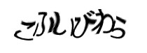 認証画像